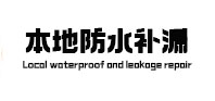 盐湖本地防水（中讯网）